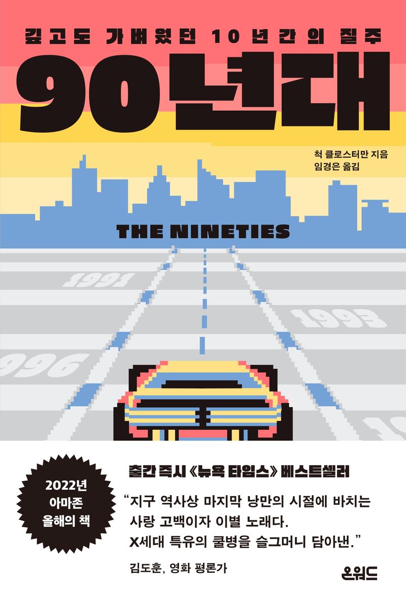 90년대 : 깊고도 가벼웠던 10년 간의 질주
