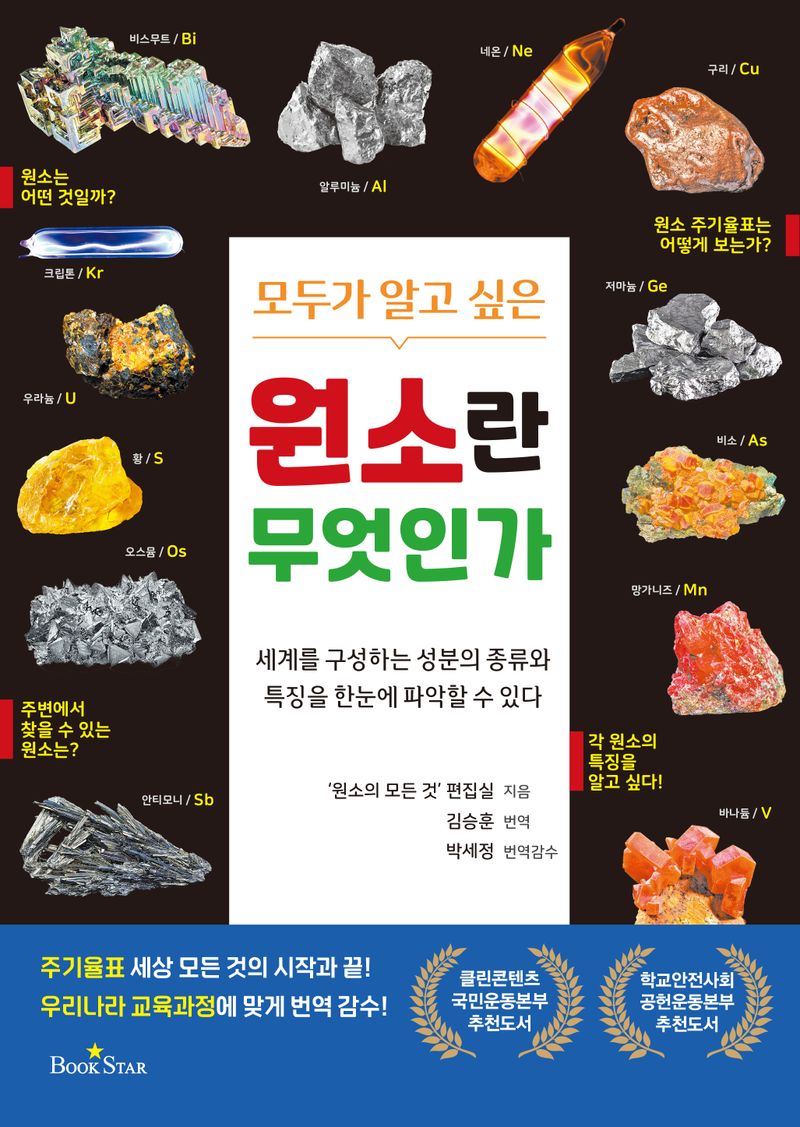 (모두가 알고 싶은) 원소란 무엇인가 : 세계를 구성하는 성분의 종류와 특징을 한눈에 파악할 수 있다