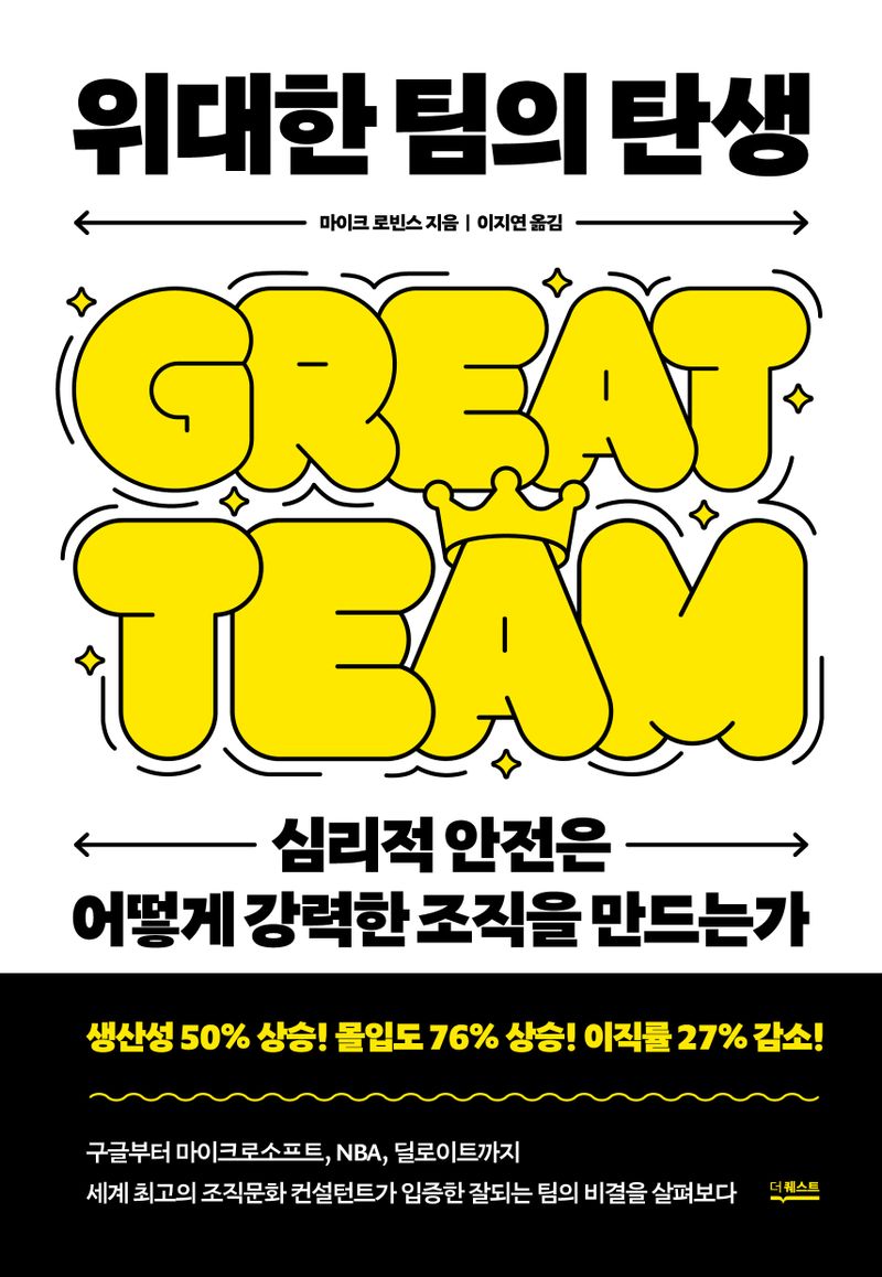 위대한 팀의 탄생 = Great team : 심리적 안전은 어떻게 강력한 조직을 만드는가