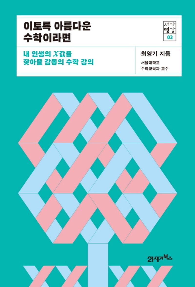 이토록 아름다운 수학이라면 : 내 인생의  χ값을 찾아줄 감동의 수학 강의