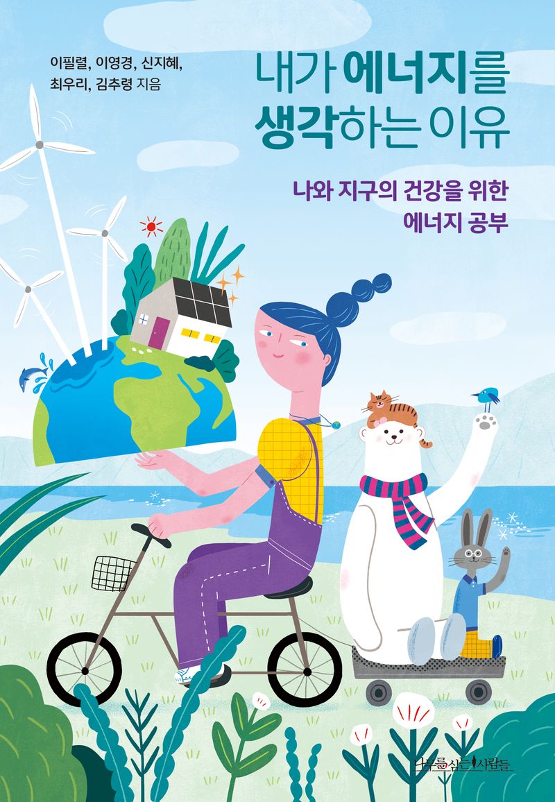 내가 에너지를 생각하는 이유 : 나와 지구의 건강을 위한 에너지 공부