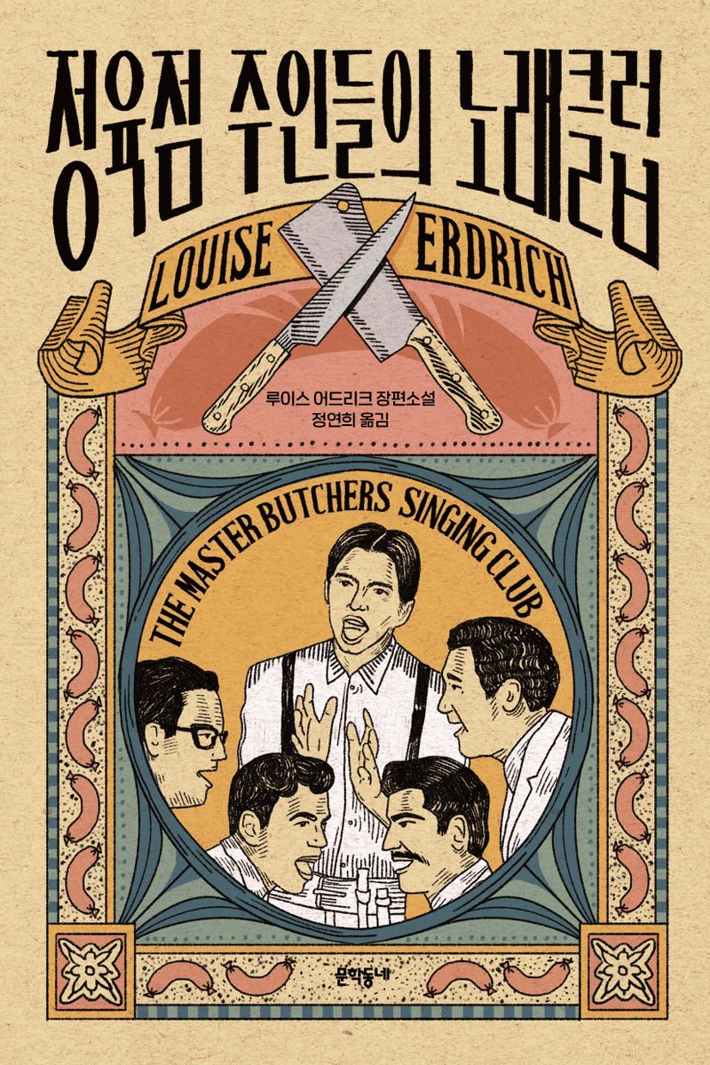 정육점 주인들의 노래클럽 : 루이스 어드리크 장편소설