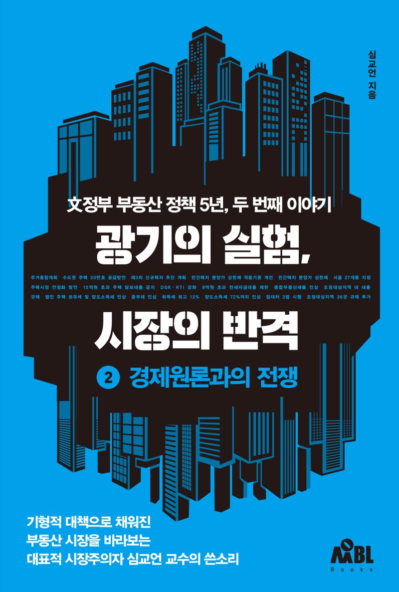광기의 실험, 시장의 반격 : 文정부 부동산 정책 5년, 두 번째 이야기. 2, 경제원론과의 전쟁