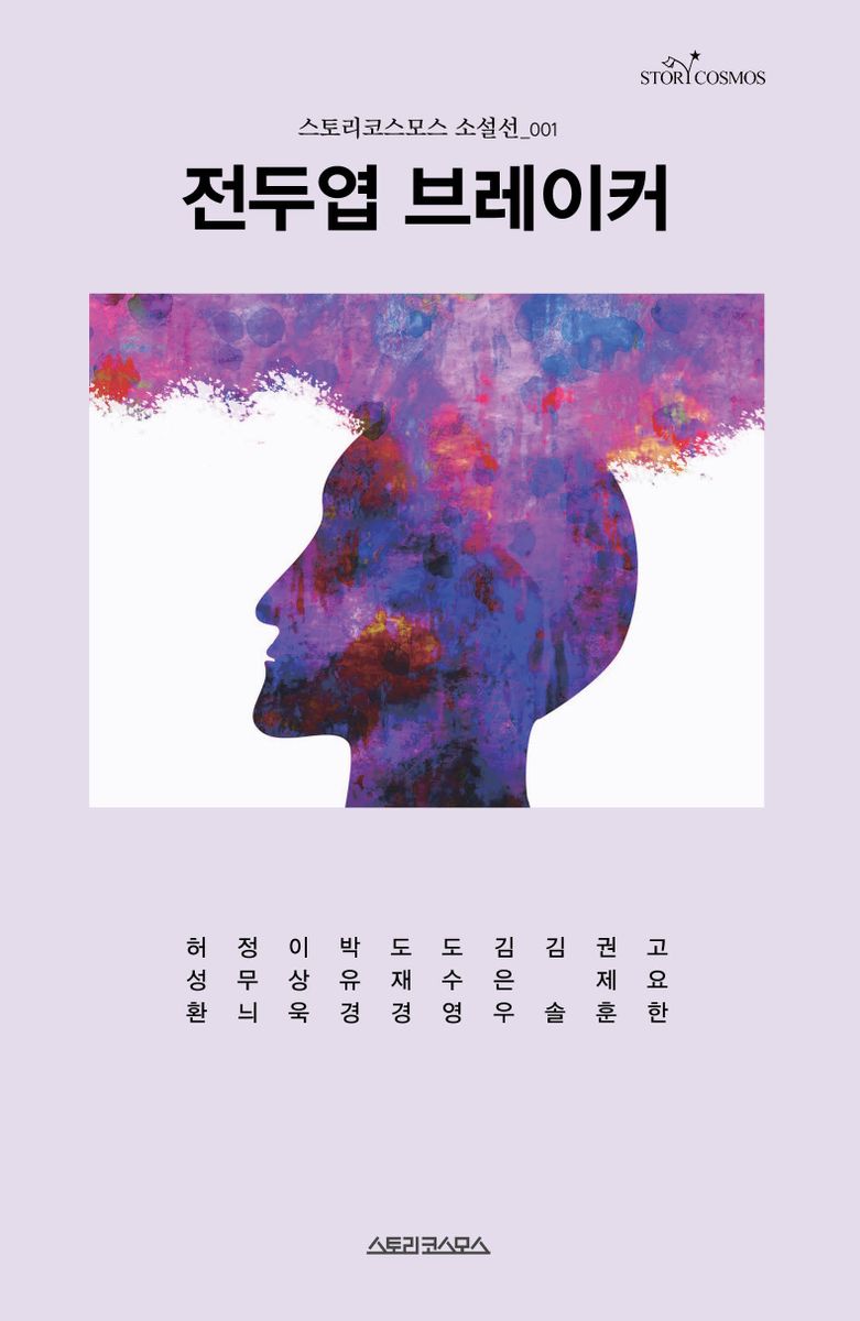 전두엽 브레이커