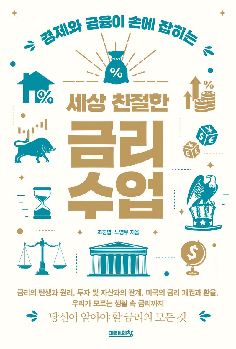 (경제와 금융이 손에 잡히는) 세상 친절한 금리수업