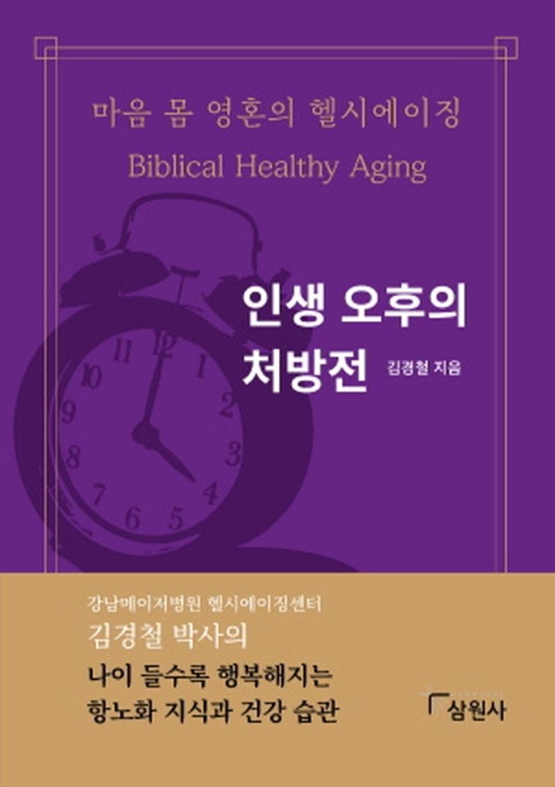 인생 오후의 처방전 : 마음 몸 영혼의 헬시에이징