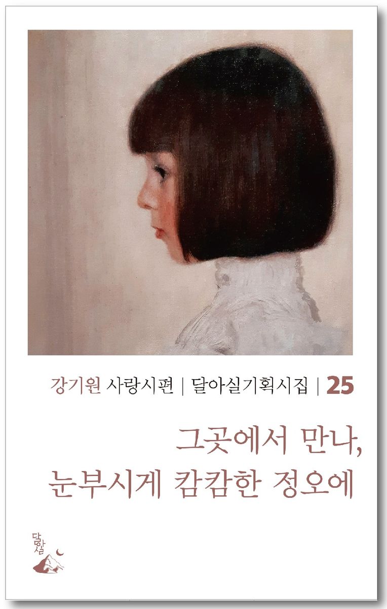 그곳에서 만나, 눈부시게 캄캄한 정오에 : 강기원 사랑시편