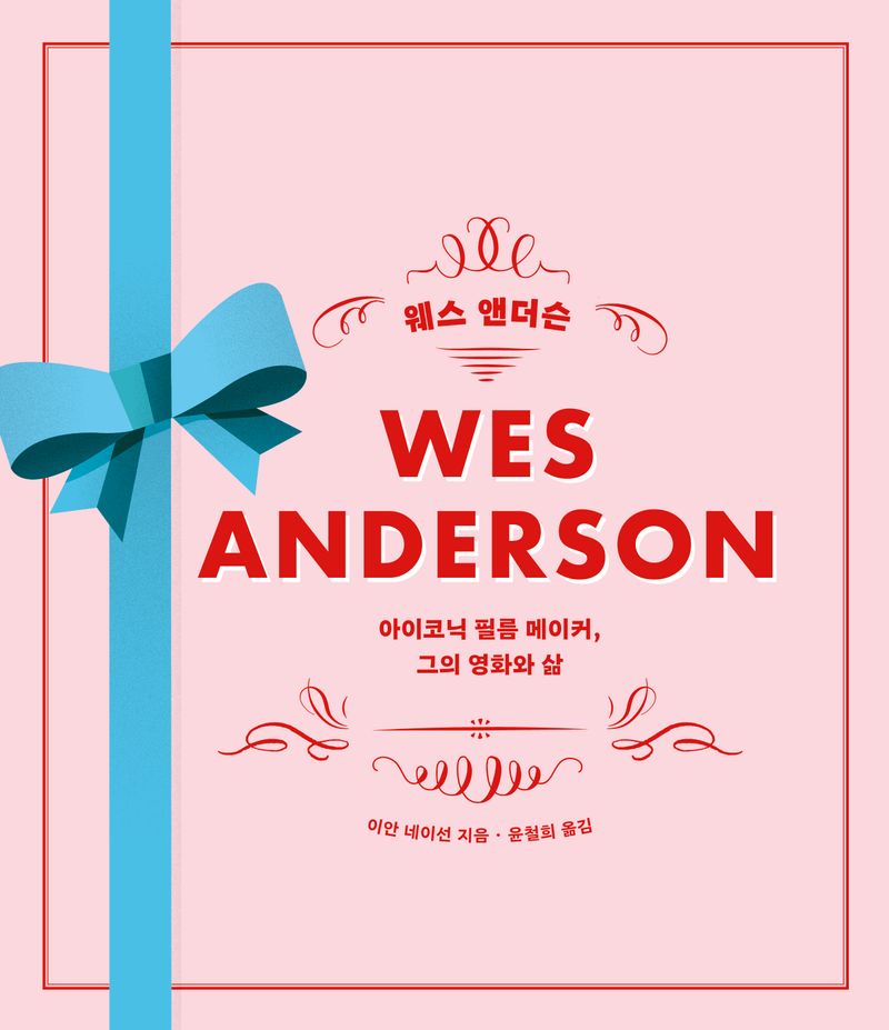 웨스 앤더슨 : 아이코닉 필름 메이커