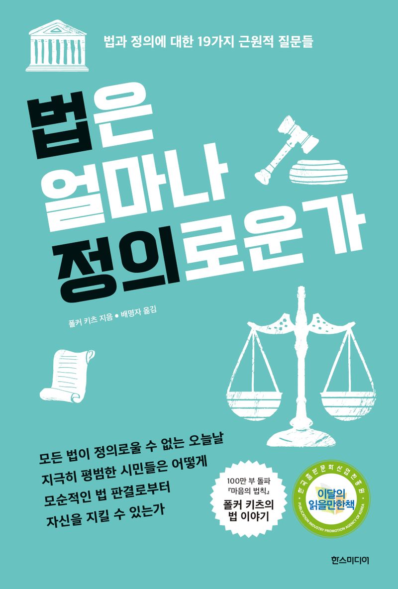 법은 얼마나 정의로운가 : 법과 정의에 대한 19가지 근원적 질문들