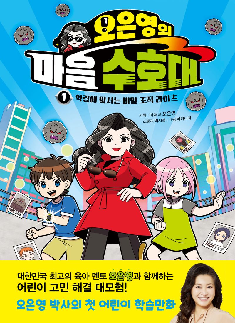 (오은영의) 마음 수호대. 1-4