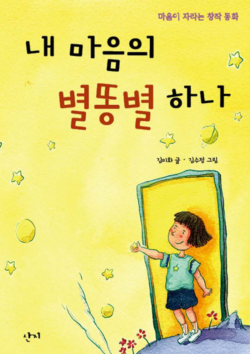 내 마음의 별똥별 하나 : 마음이 자라는 창작 동화