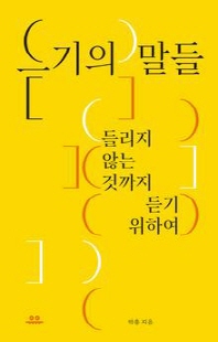듣기의 말들 [전자자료] : 들리지 않는 것까지 듣기 위하여