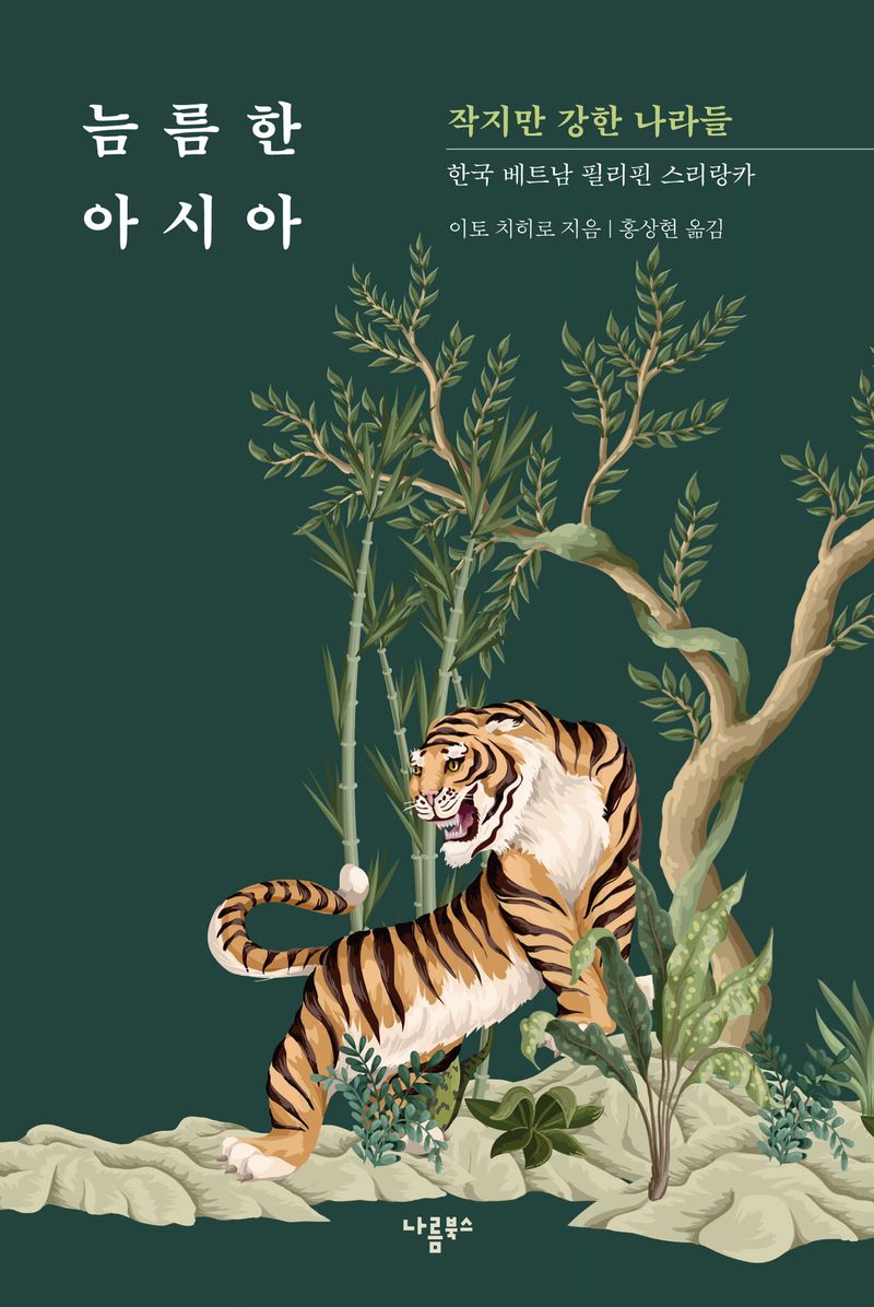 늠름한 아시아 : 작지만 강한 나라들 : 한국 베트남 필리핀 스리랑카