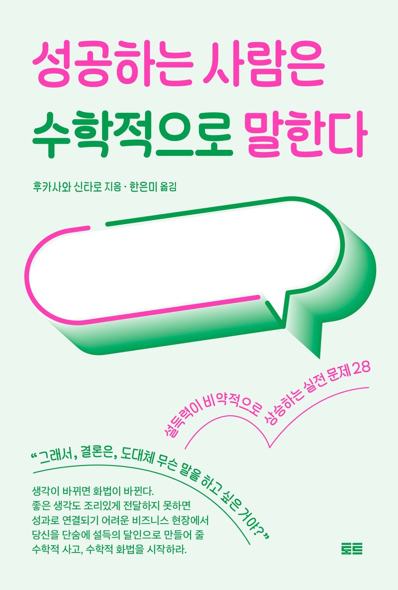 성공하는 사람은 수학적으로 말한다