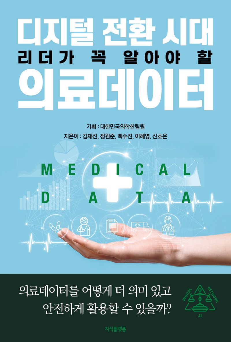 디지털 전환 시대 리더가 꼭 알아야 할 의료데이터 = Medical data