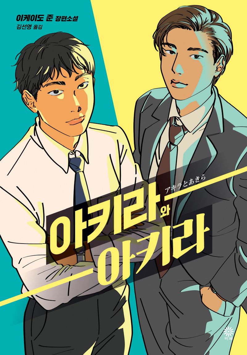 아키라와 아키라 : 이케이도 준 장편소설