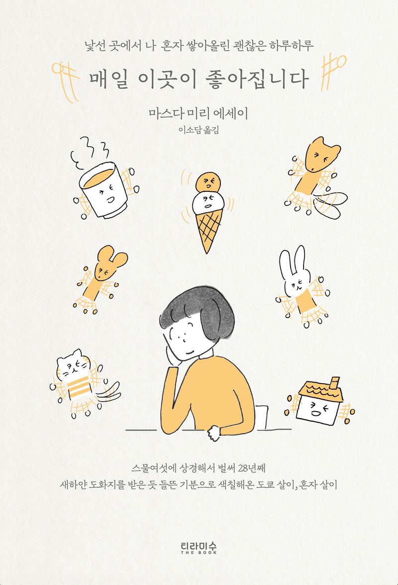 매일 이곳이 좋아집니다 : 낯선 곳에서 나 혼자 쌓아올린 괜찮은 하루하루 : 마스다 미리 에세이
