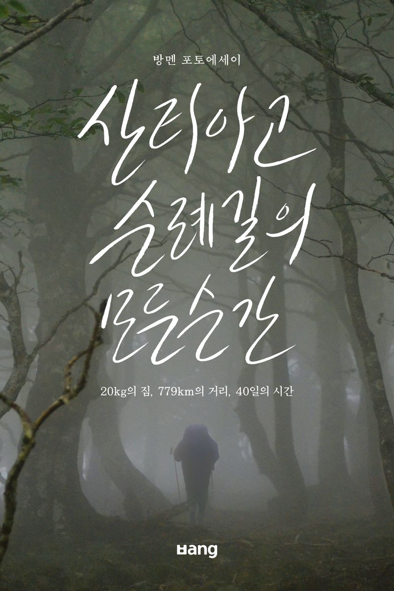 산티아고 순례길의 모든 순간 : 20kg의 짐, 779km의 거리, 40일의 시간 : 방멘 포토에세이