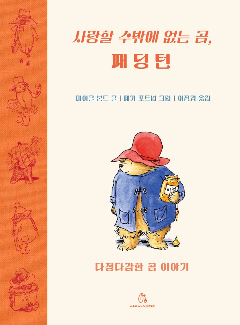 사랑할 수밖에 없는 곰, 패딩턴 : 다정다감한 곰 이야기