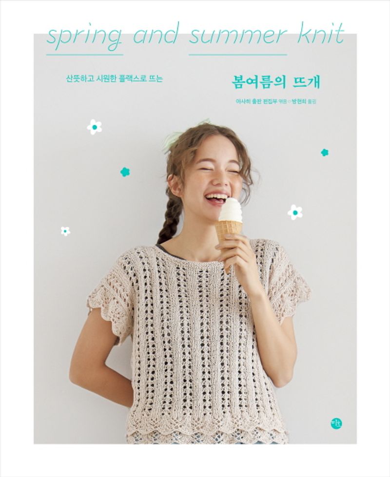 (산뜻하고 시원한 플랙스로 뜨는) 봄여름의 뜨개 = Spring and summer knit