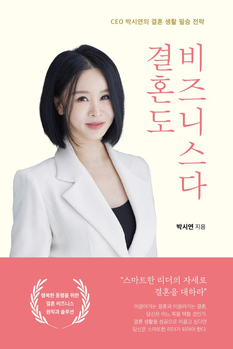 결혼도 비즈니스다 : CEO 박시연의 결혼 생활 필승 전략