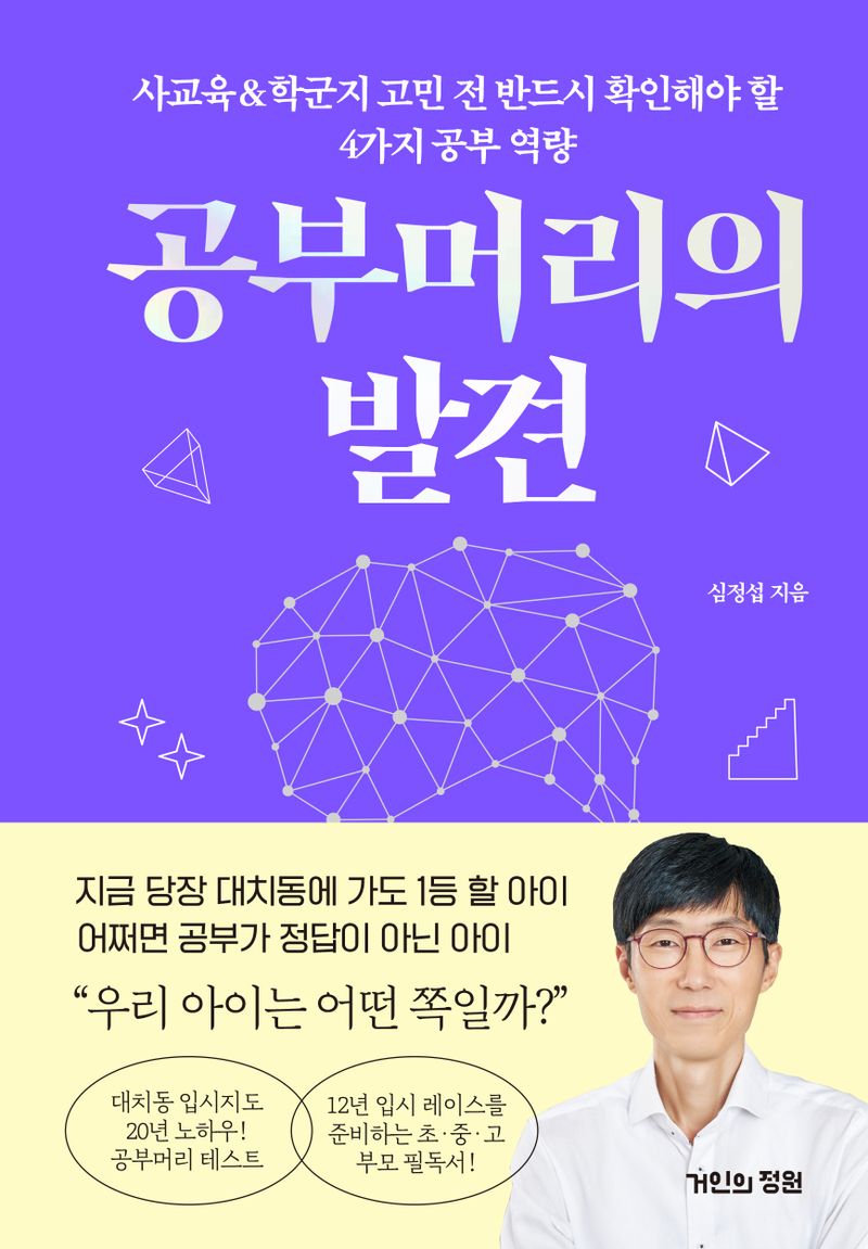 공부머리의 발견 : 사교육＆학군지 고민 전 반드시 확인해야 할 4가지 공부 역량
