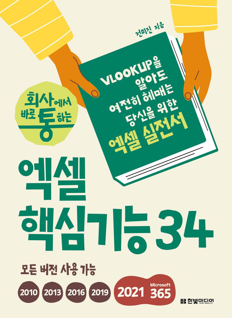 (회사에서 바로 통하는) 엑셀 핵심기능 34 : VLOOKUP을 알아도 여전히 헤매는 당신을 위한 엑셀 실전서