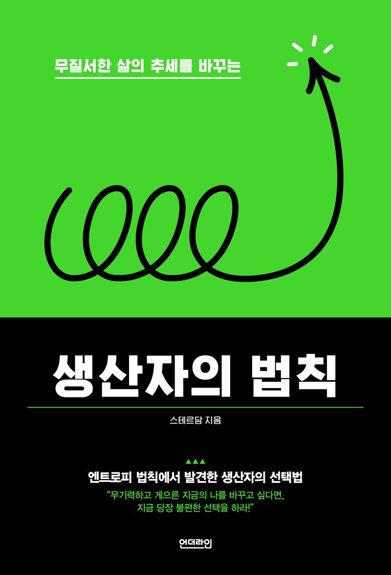 (무질서한 삶의 추세를 바꾸는) 생산자의 법칙