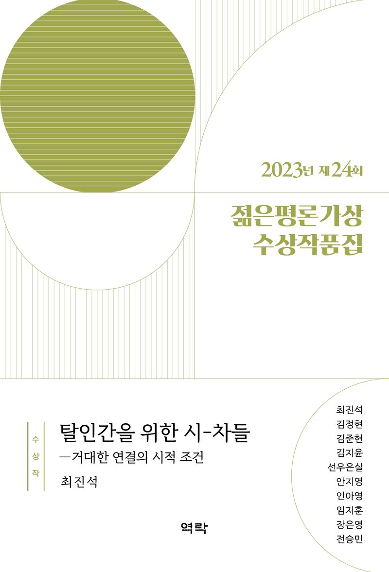 (2023년 제24회) 젊은평론가상 수상작품집