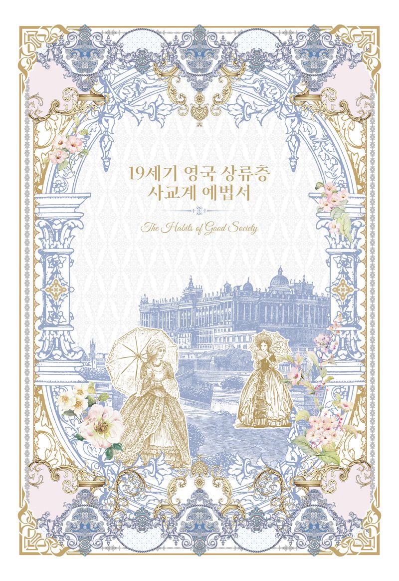 19세기 영국 상류층 사교계 예법서