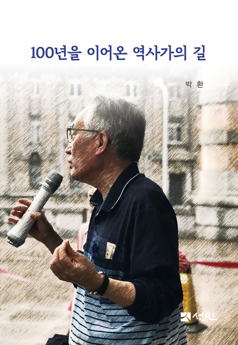 100년을 이어온 역사가의 길