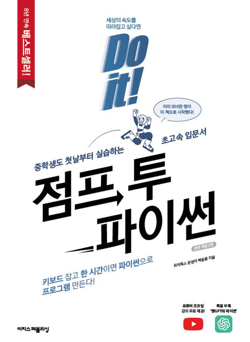 (Do it!) 점프 투 파이썬 : 중학생도 첫날부터 실습하는 초고속 입문서