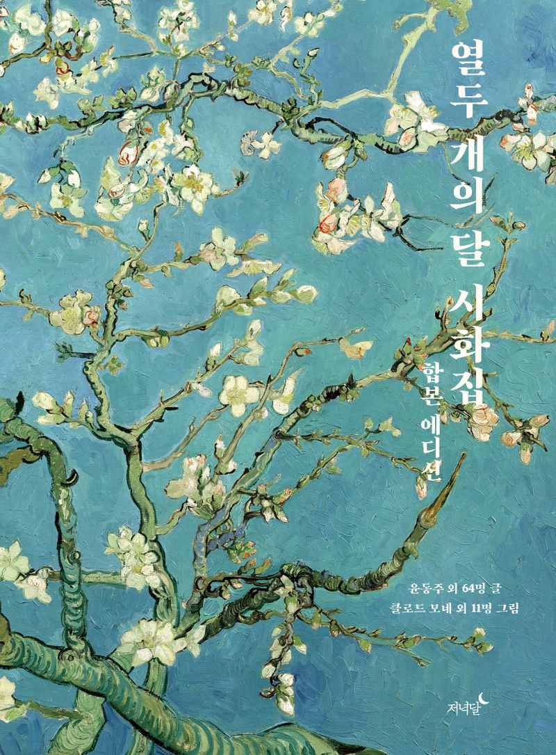 열두 개의 달 시화집 : 합본 에디션