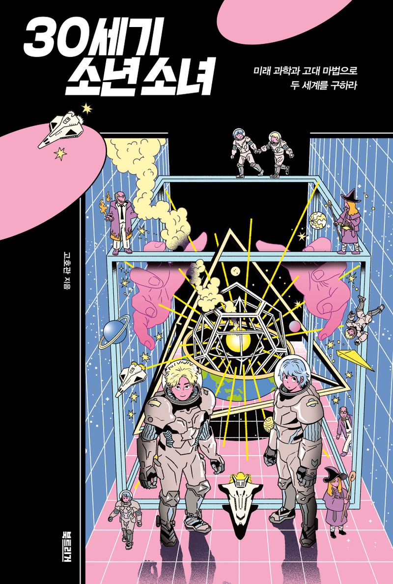 30세기 소년소녀 : 미래 과학과 고대 마법으로 두 세계를 구하라