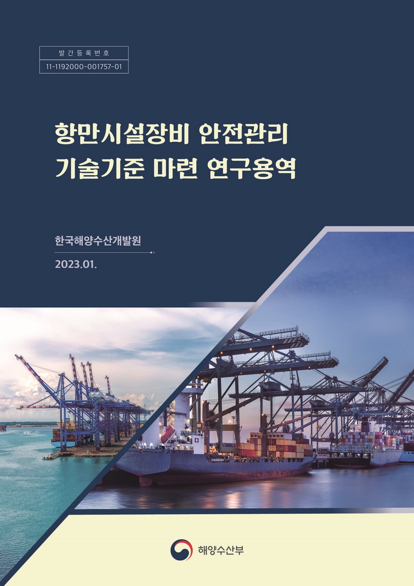 항만시설장비 안전관리 기술기준 마련 연구용역. [1-2]
