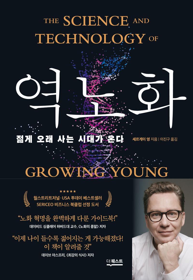 역노화 : 젊게 오래 사는 시대가 온다