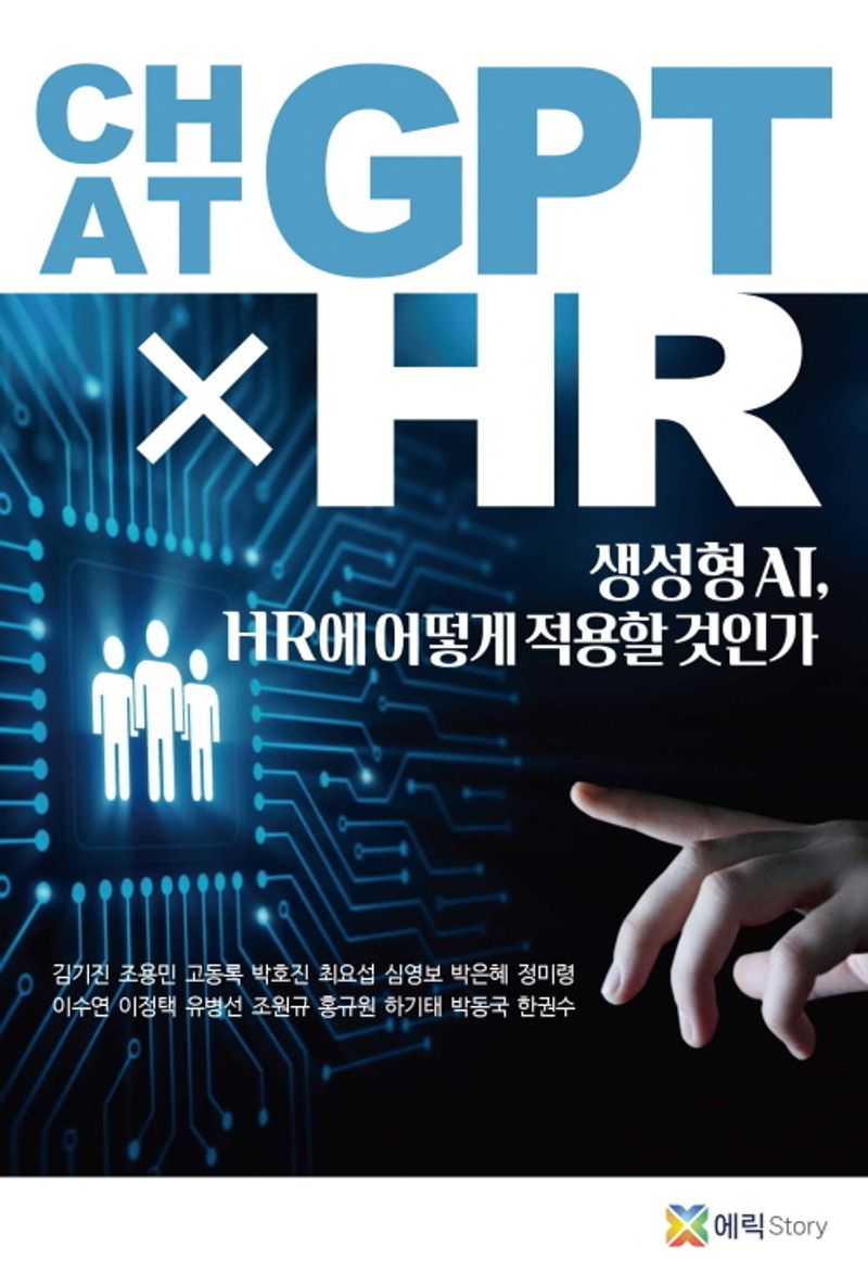 ChatGPT × HR : 생성형 AI, HR에 어떻게 적용할 것인가