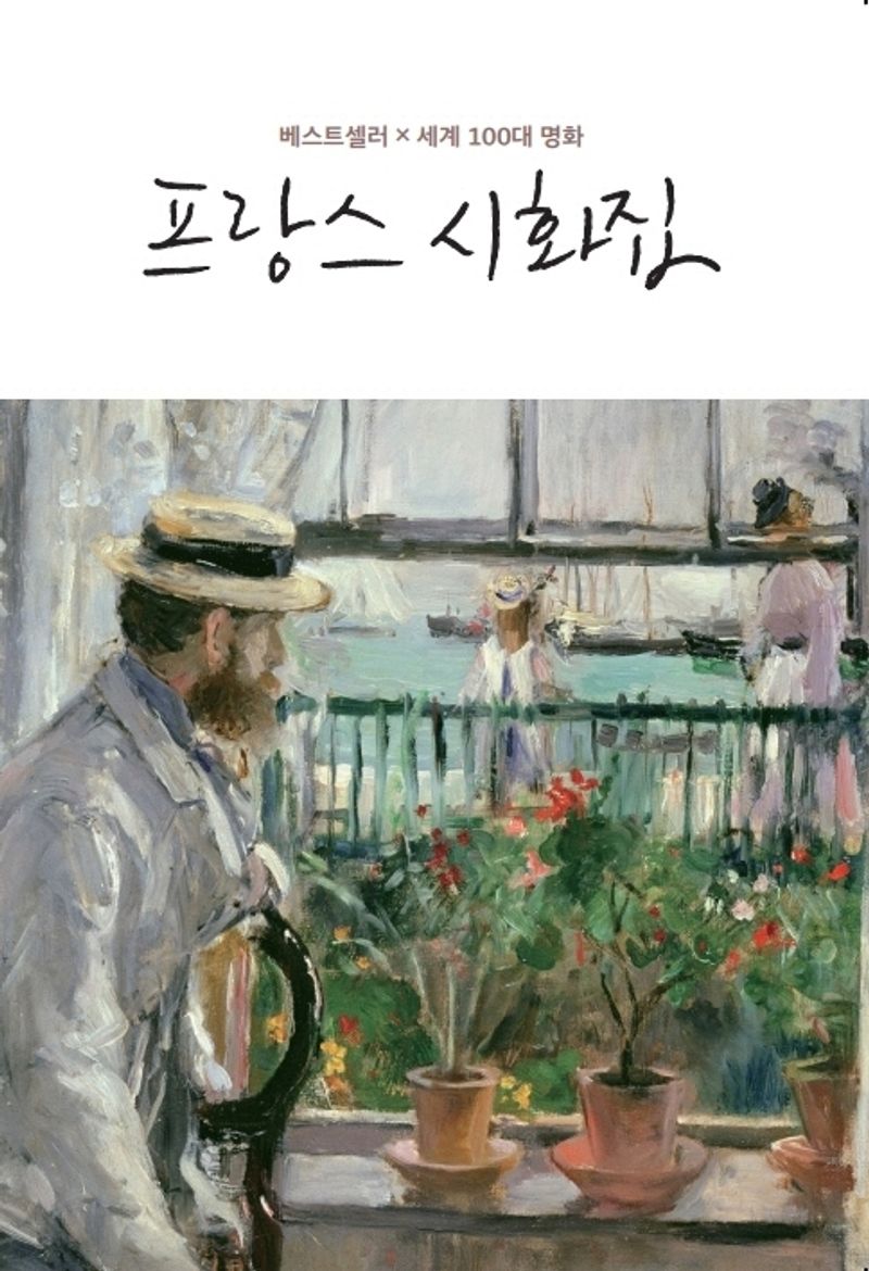 프랑스 시화집 : 베스트셀러x세계 100대 명화