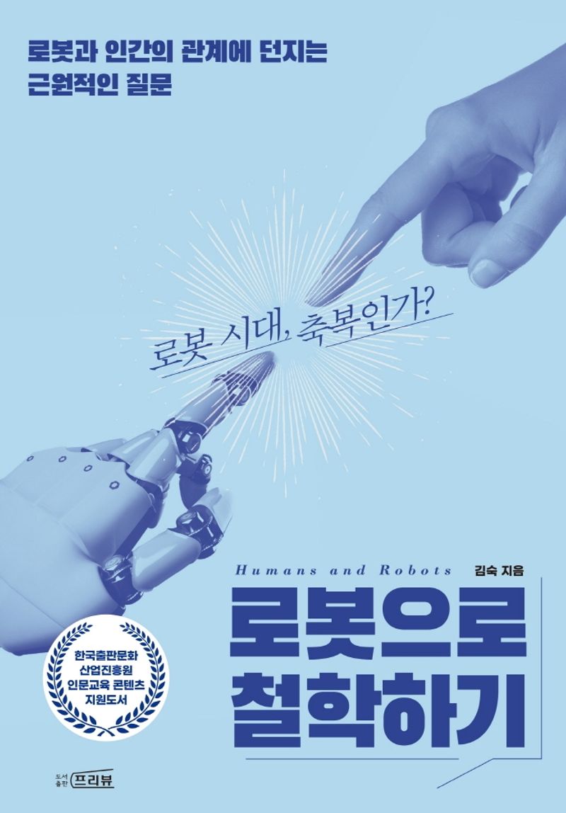 로봇으로 철학하기 = Humans and robots : 로봇과 인간의 관계에 던지는 근원적인 질문