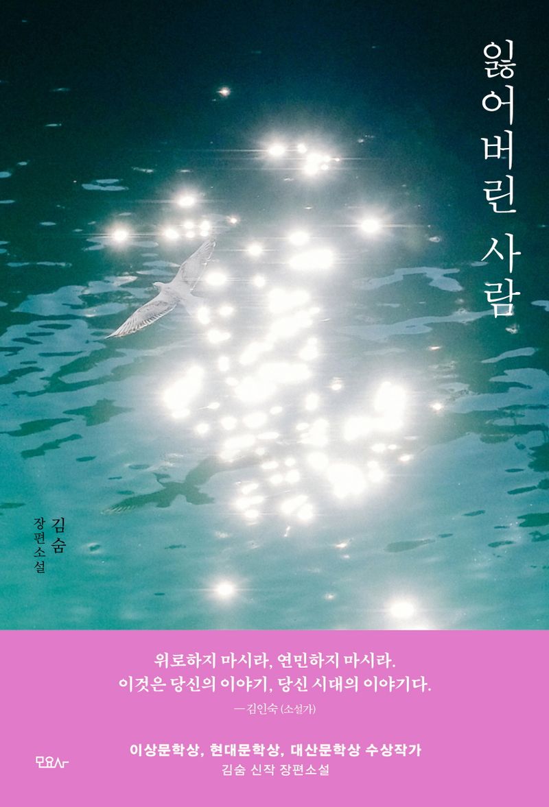 잃어버린 사람 : 김숨 장편소설