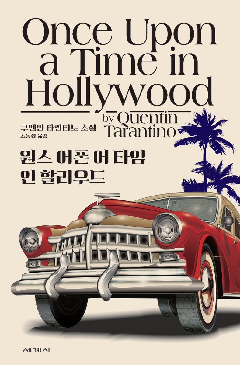 원스 어폰 어 타임 인 할리우드 : 쿠엔틴 타란티노 소설
