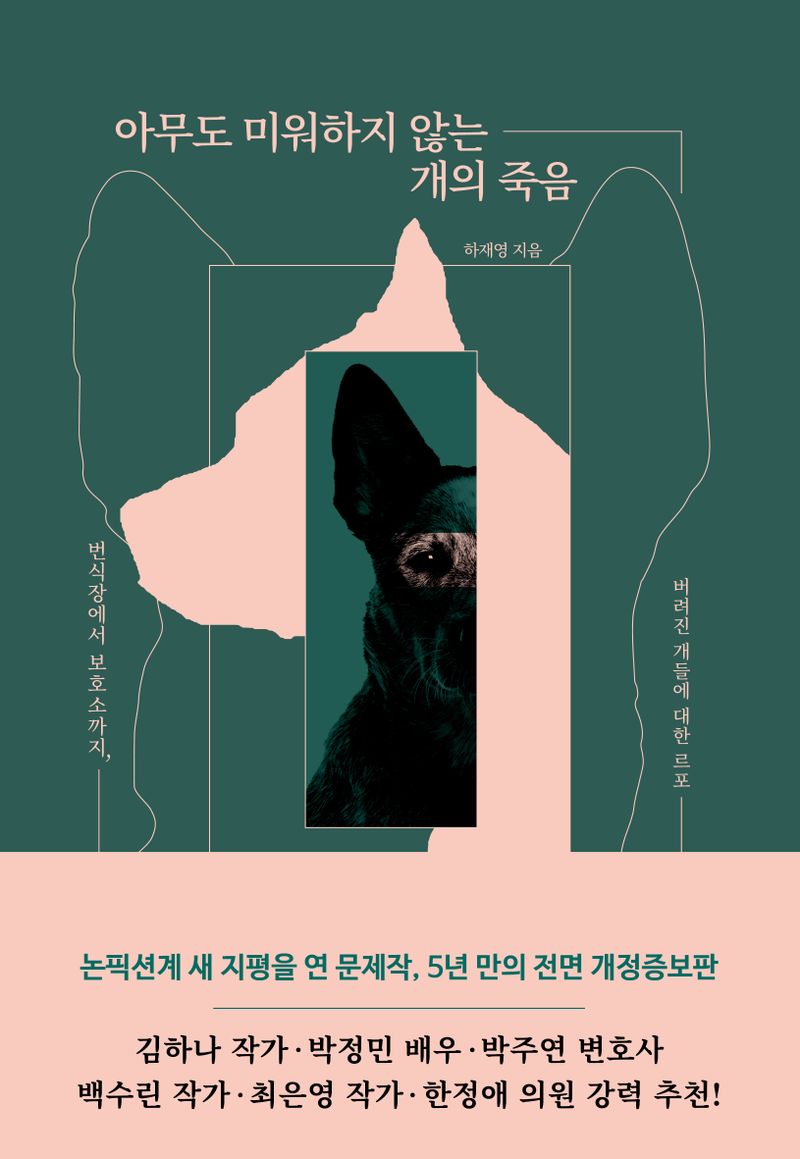아무도 미워하지 않는 개의 죽음 : 번식장에서 보호소까지, 버려진 개들에 대한 르포