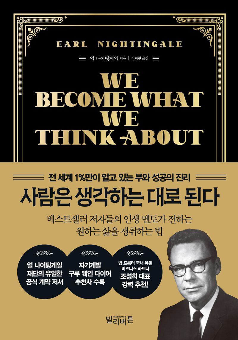 사람은 생각하는 대로 된다 = We become what we think about : 전 세계 1％만이 알고 있는 부와 성공의 진리