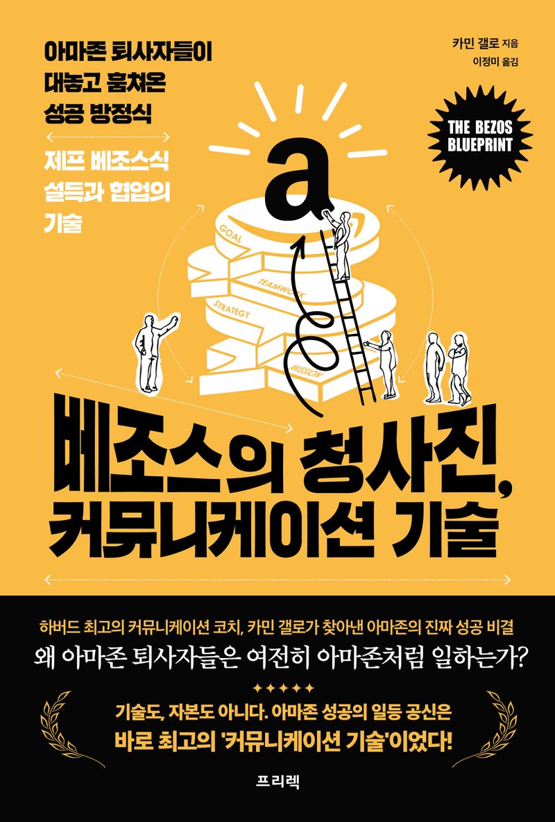베조스의 청사진, 커뮤니케이션 기술 : 아마존 퇴사자들이 대놓고 훔쳐온 성공 방정식 : 제프 베조스식 설득과 협업의 기술