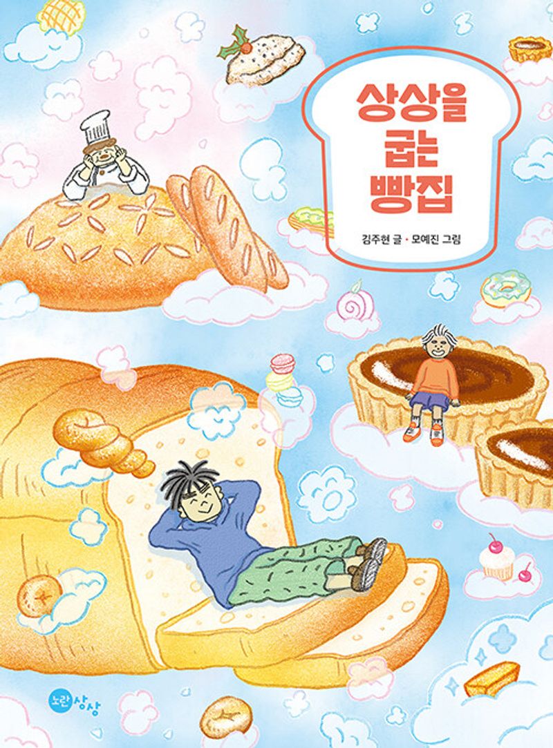 상상을 굽는 빵집