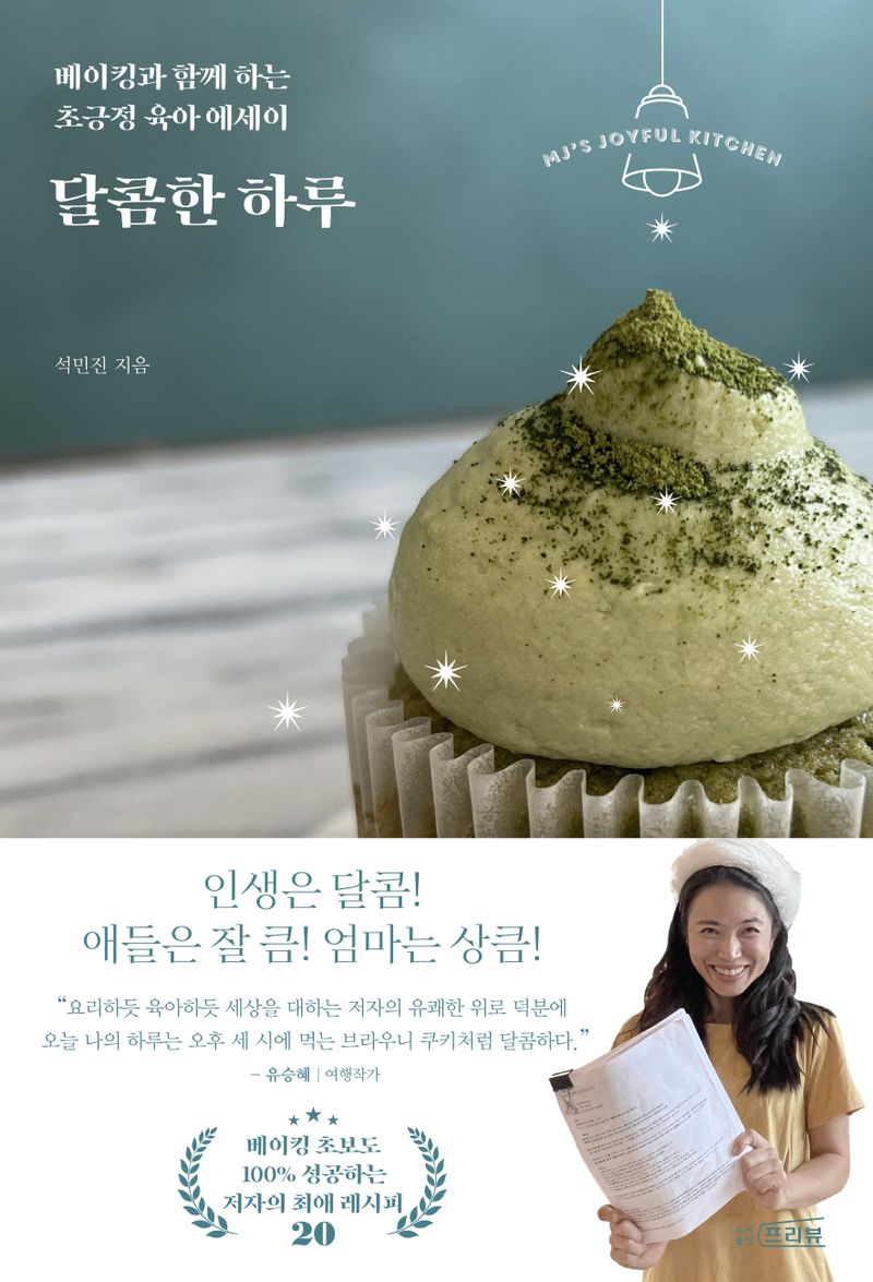 달콤한 하루 : 베이킹과 함께 하는 초긍정 육아 에세이