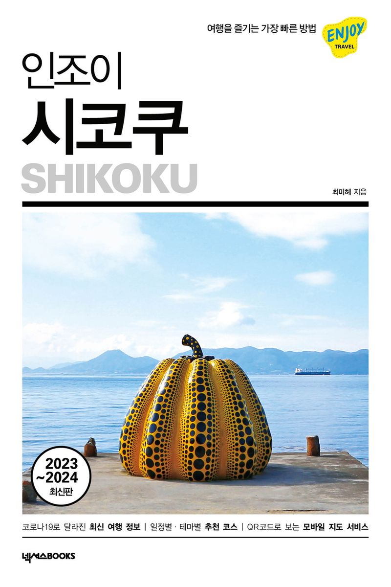 (인조이) 시코쿠 = Shikoku : 2023~2024 최신판