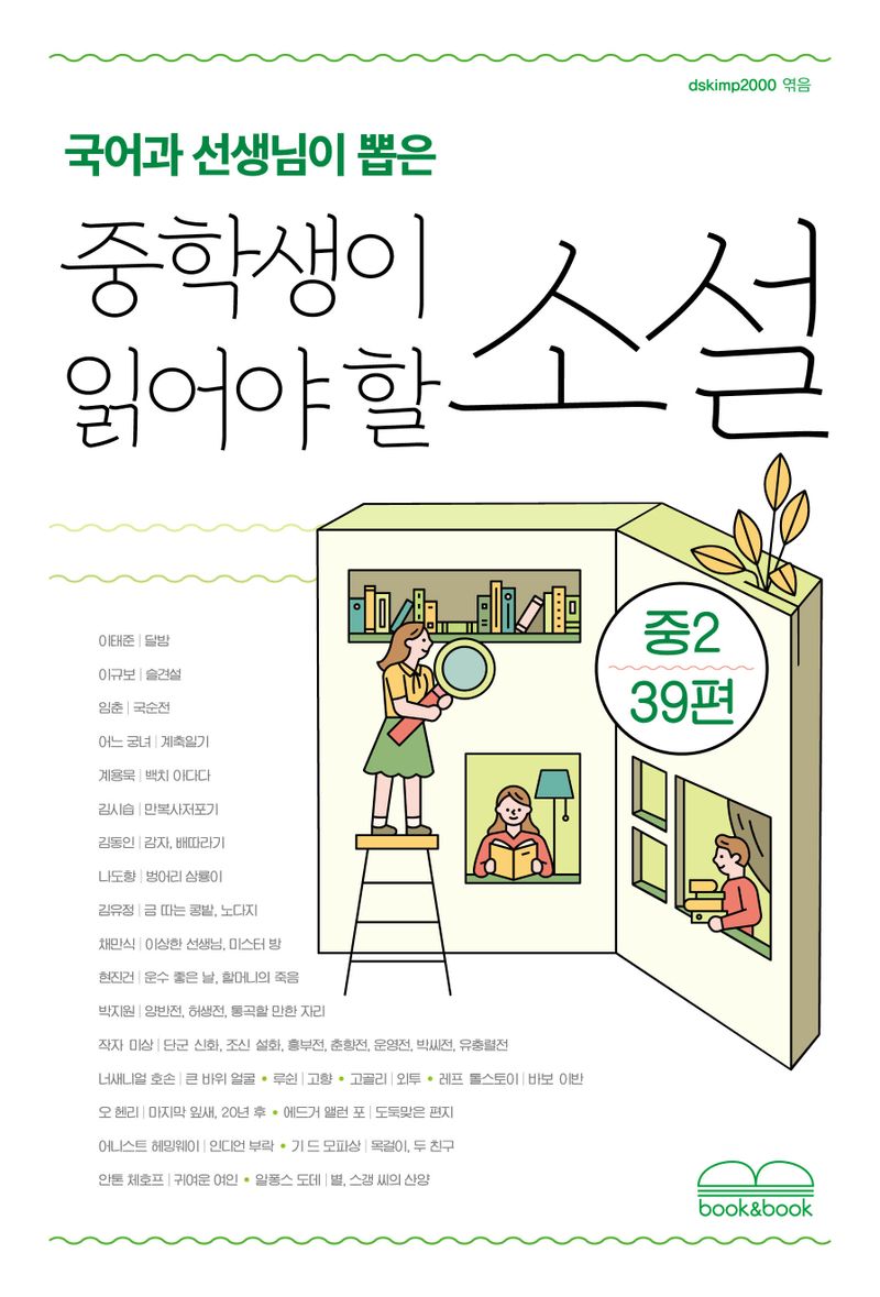 (국어과 선생님이 뽑은) 중학생이 읽어야 할 소설 : 중2 39편