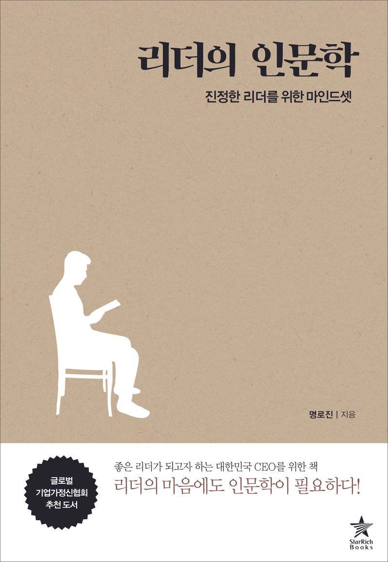 리더의 인문학 : 진정한 리더를 위한 마인드셋