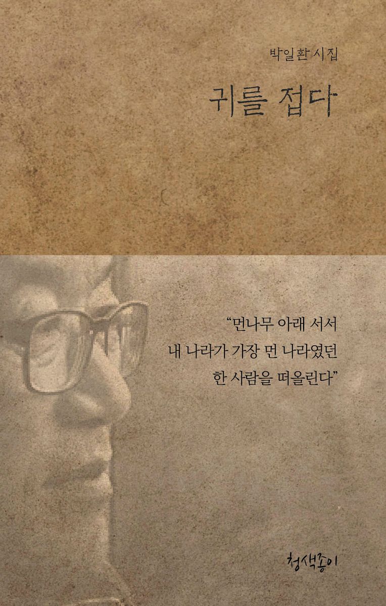 귀를 접다 : 박일환 시집